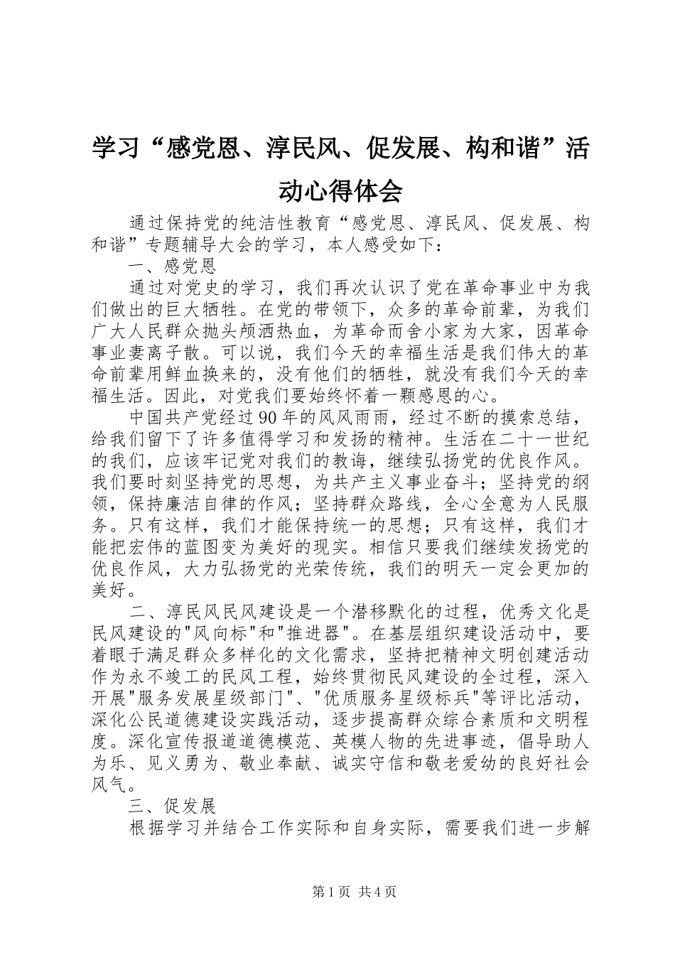 学习“感党恩、淳民风、促发展、构和谐”活动体会心得_第1页