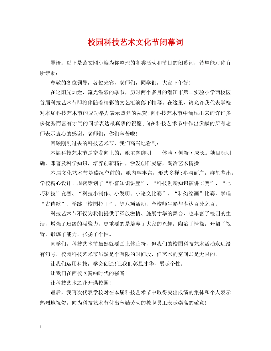 校园科技艺术文化节闭幕词 _第1页