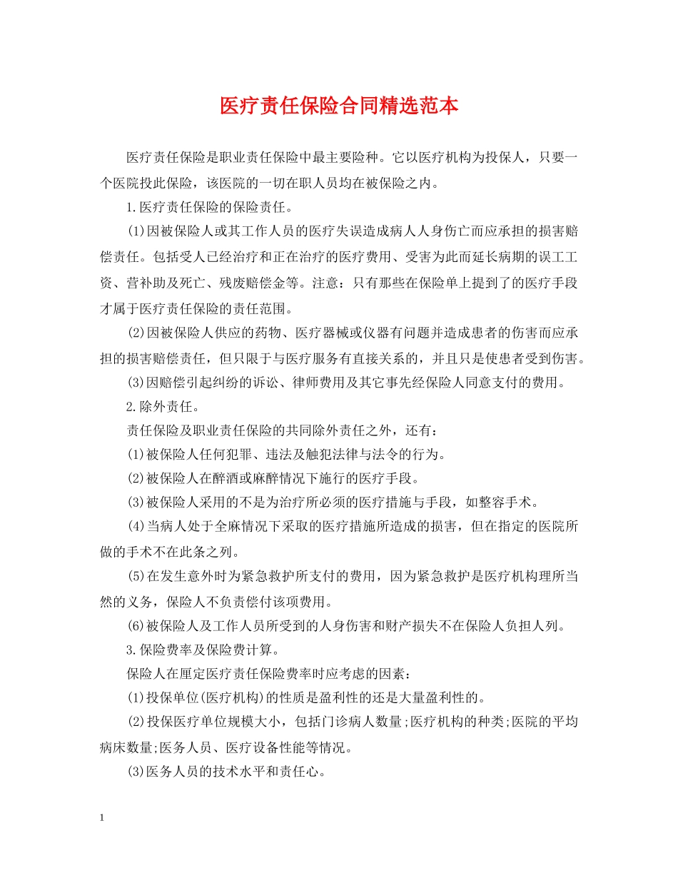 医疗责任保险合同精选范本 _第1页