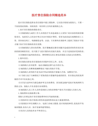 医疗责任保险合同精选范本 