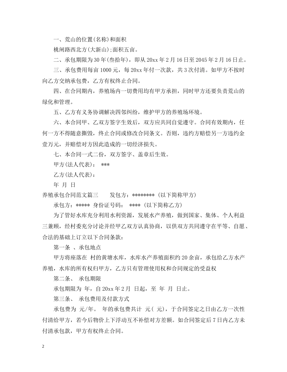 养殖承包合同_第2页