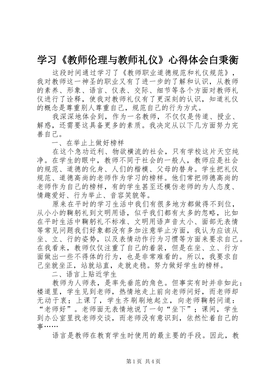 学习《教师伦理与教师礼仪》体会心得白秉衡_第1页