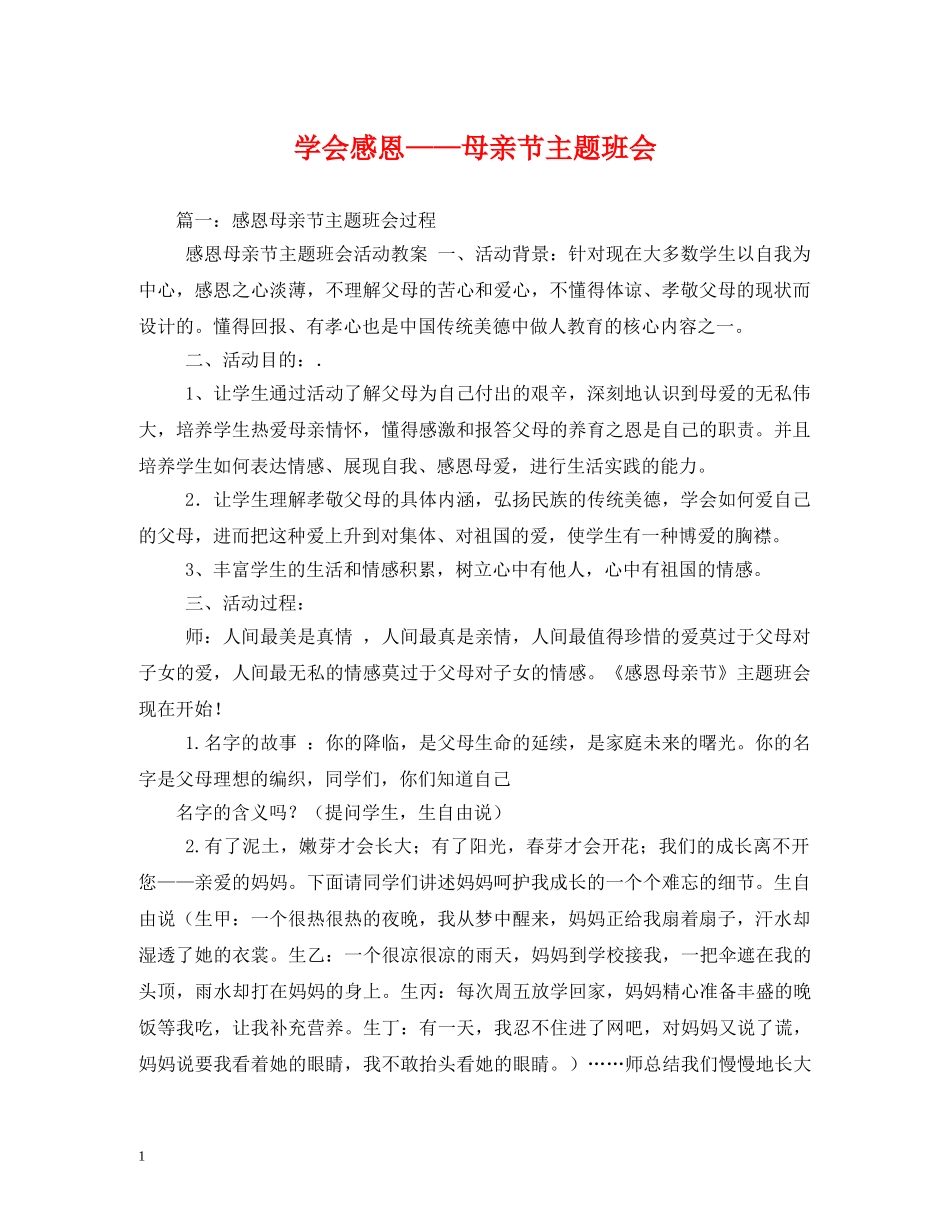 学会感恩——母亲节主题班会 _第1页