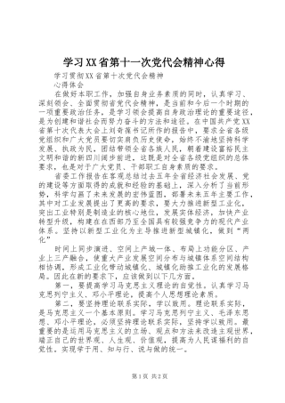 学习XX省第十一次党代会精神心得