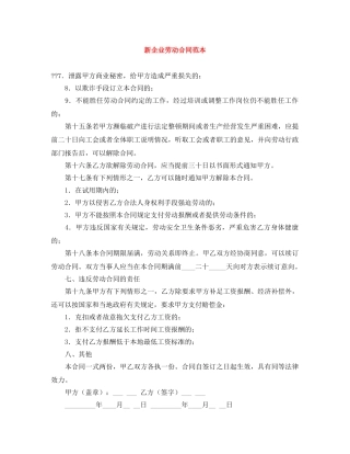 新企业劳动合同范本 