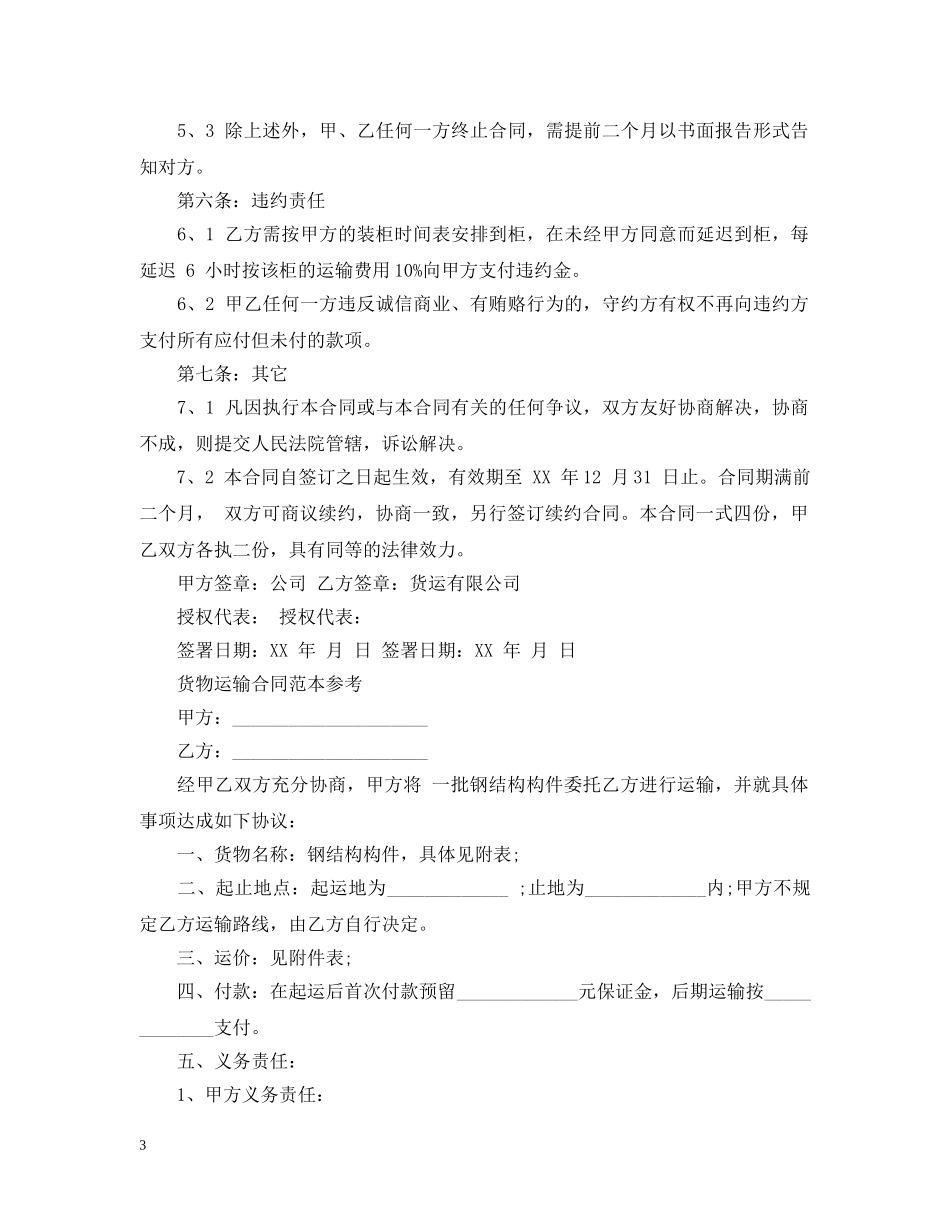 优秀的货物运输合同范本_第3页
