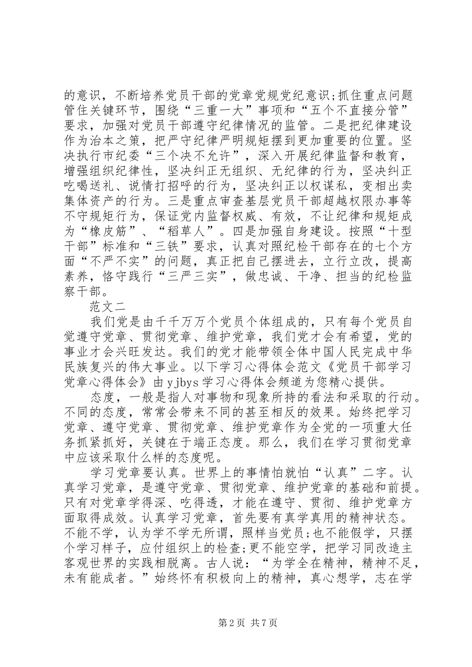学习党章体会心得范文_第2页