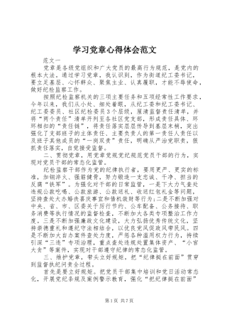 学习党章体会心得范文