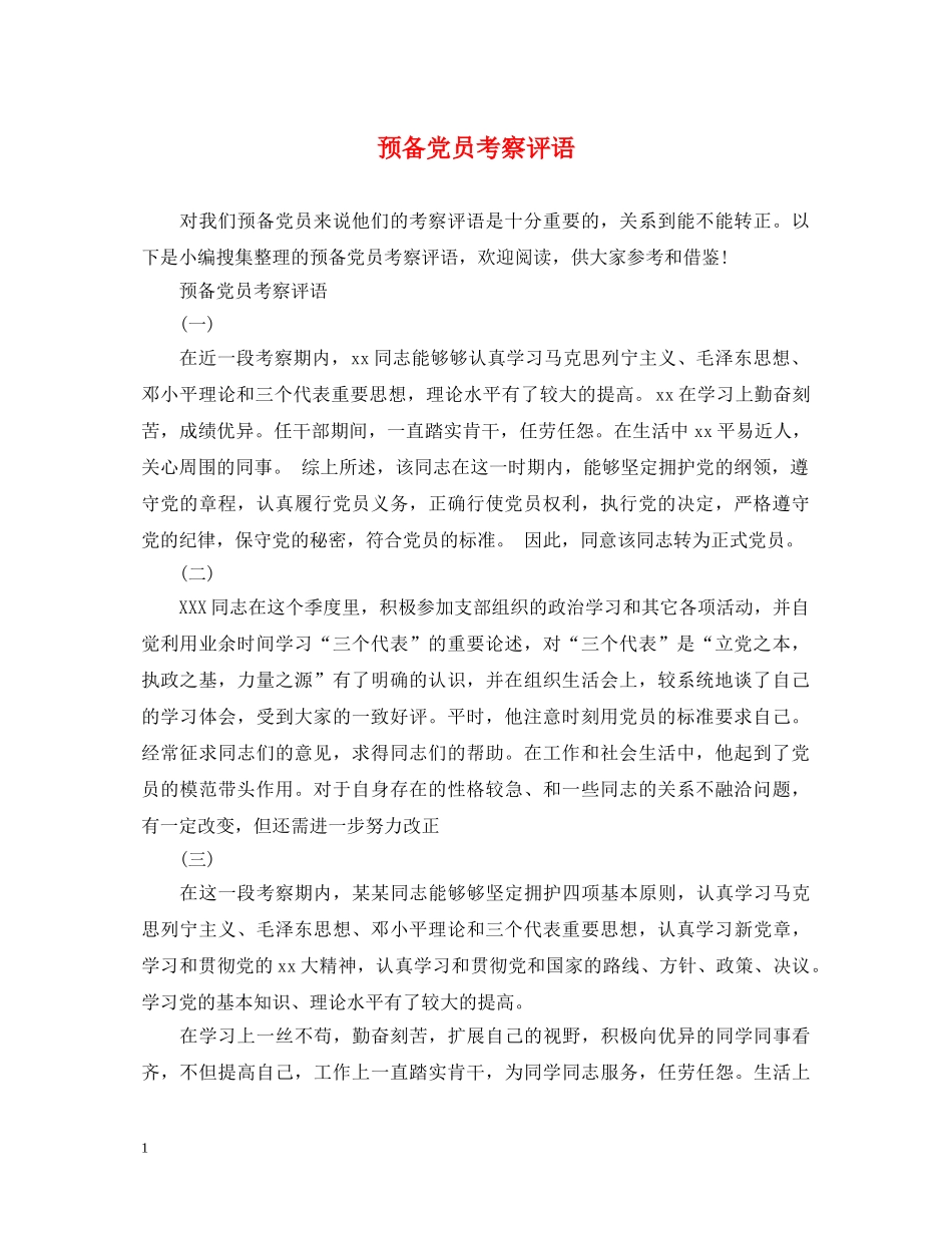 预备党员考察评语 _第1页