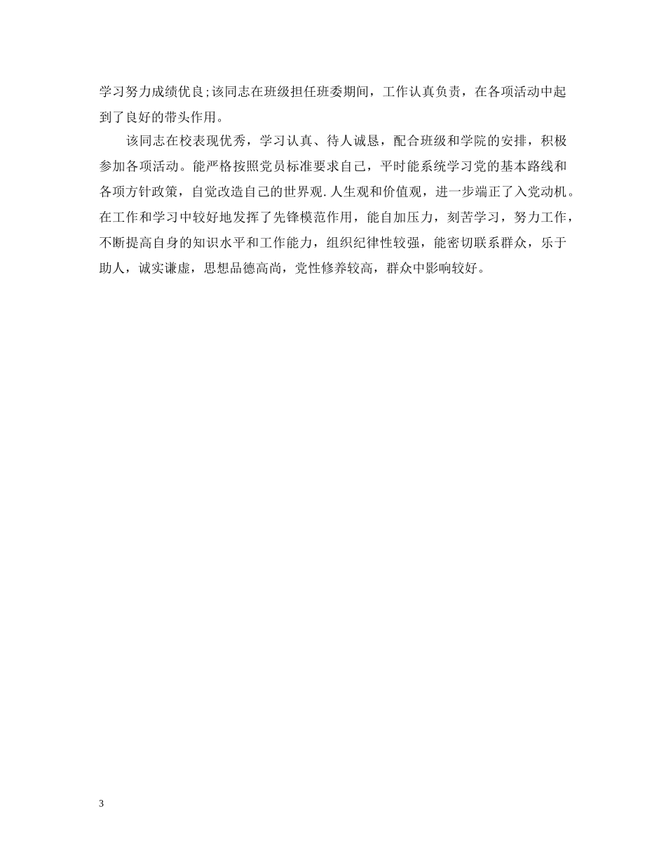 预备党员考察评语 _第3页