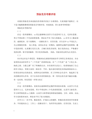 预备党员考察评语 