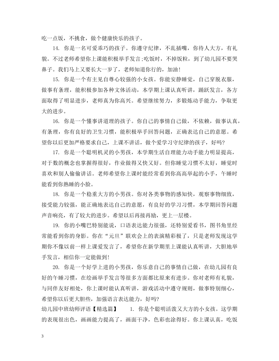 幼儿园中班幼师评语 _第3页
