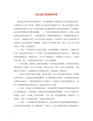 幼儿园中班幼师评语 