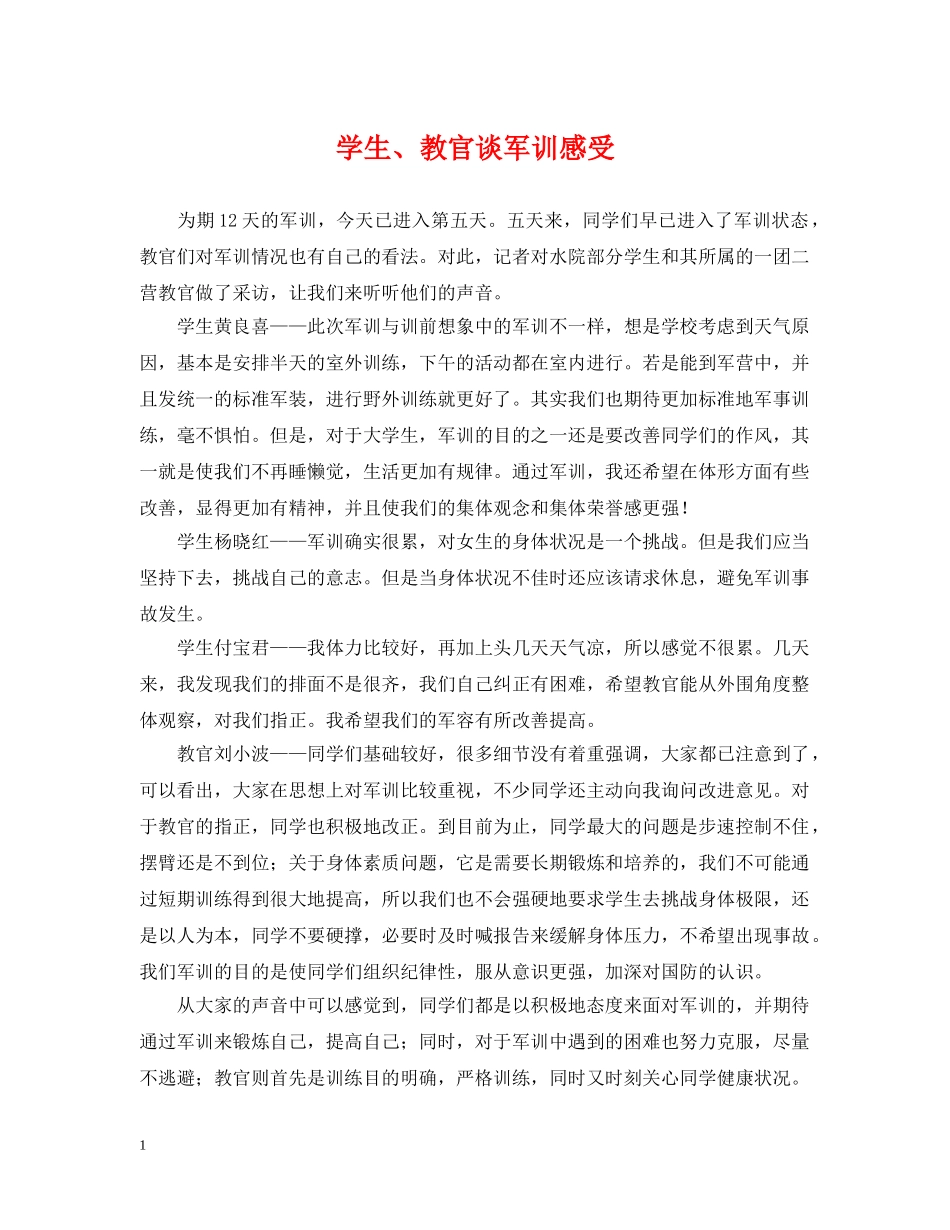 学生、教官谈军训感受 _第1页