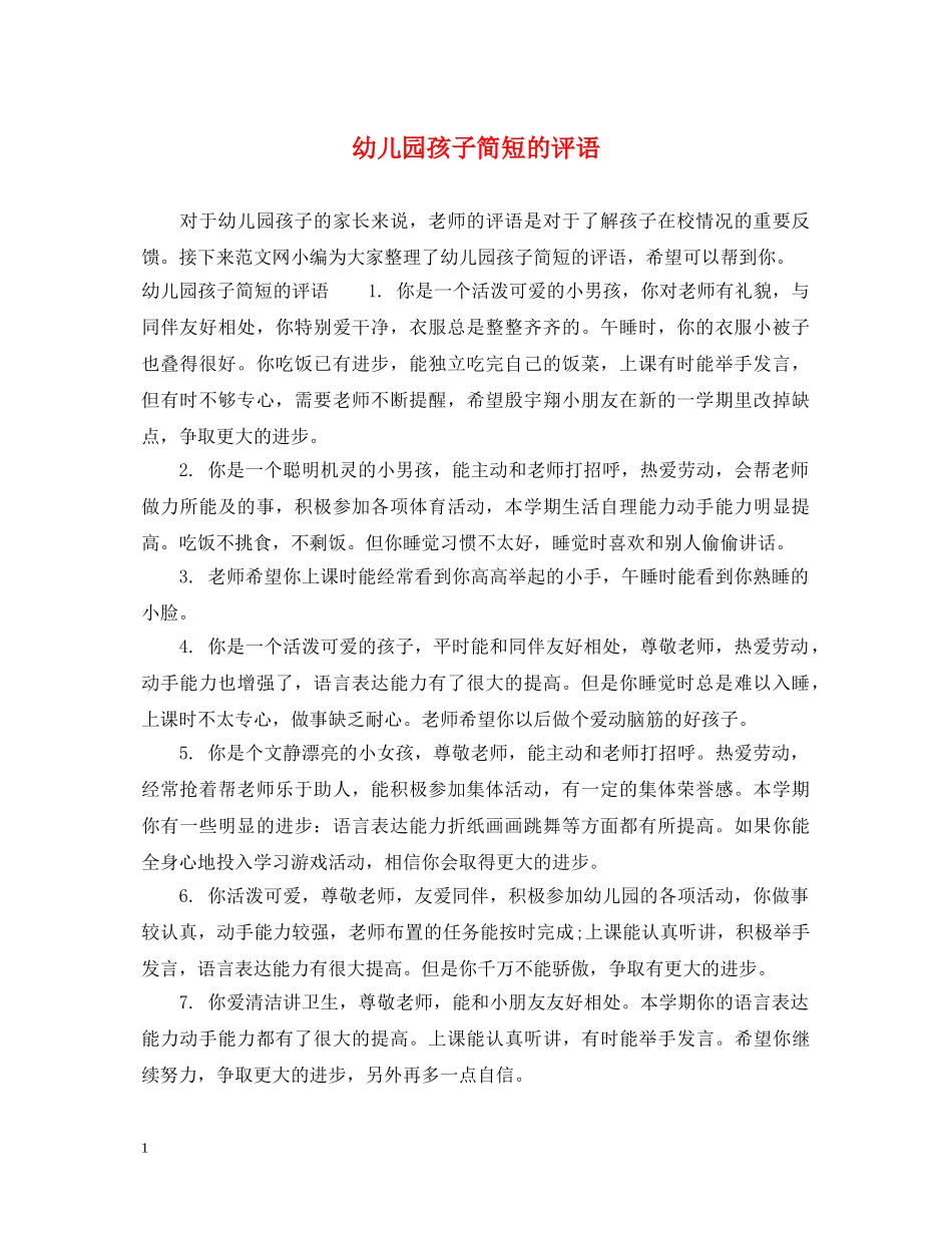 幼儿园孩子简短的评语 _第1页