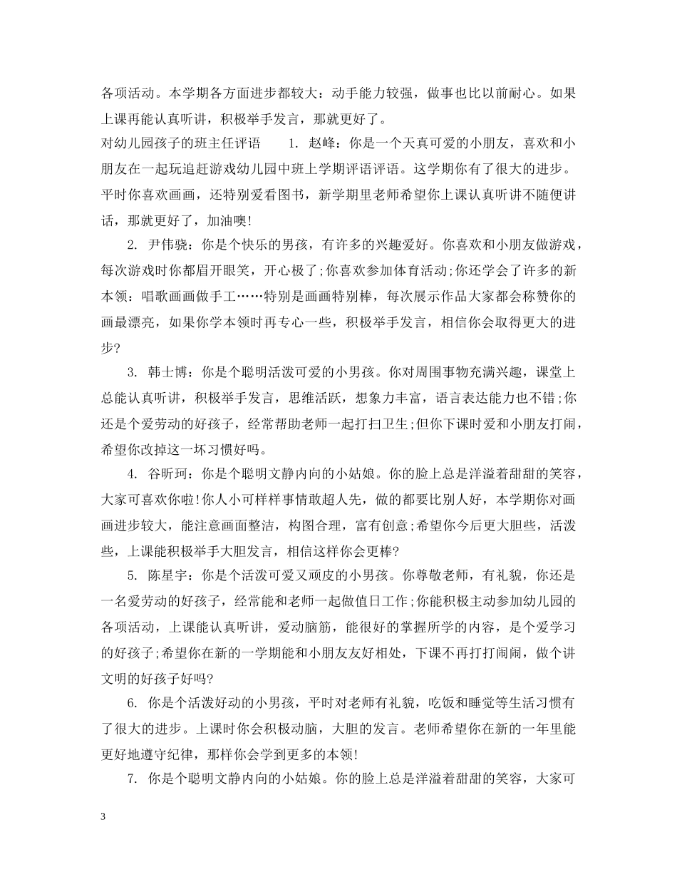 幼儿园孩子简短的评语 _第3页