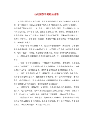 幼儿园孩子简短的评语 