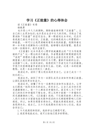 学习《正能量》的体会心得