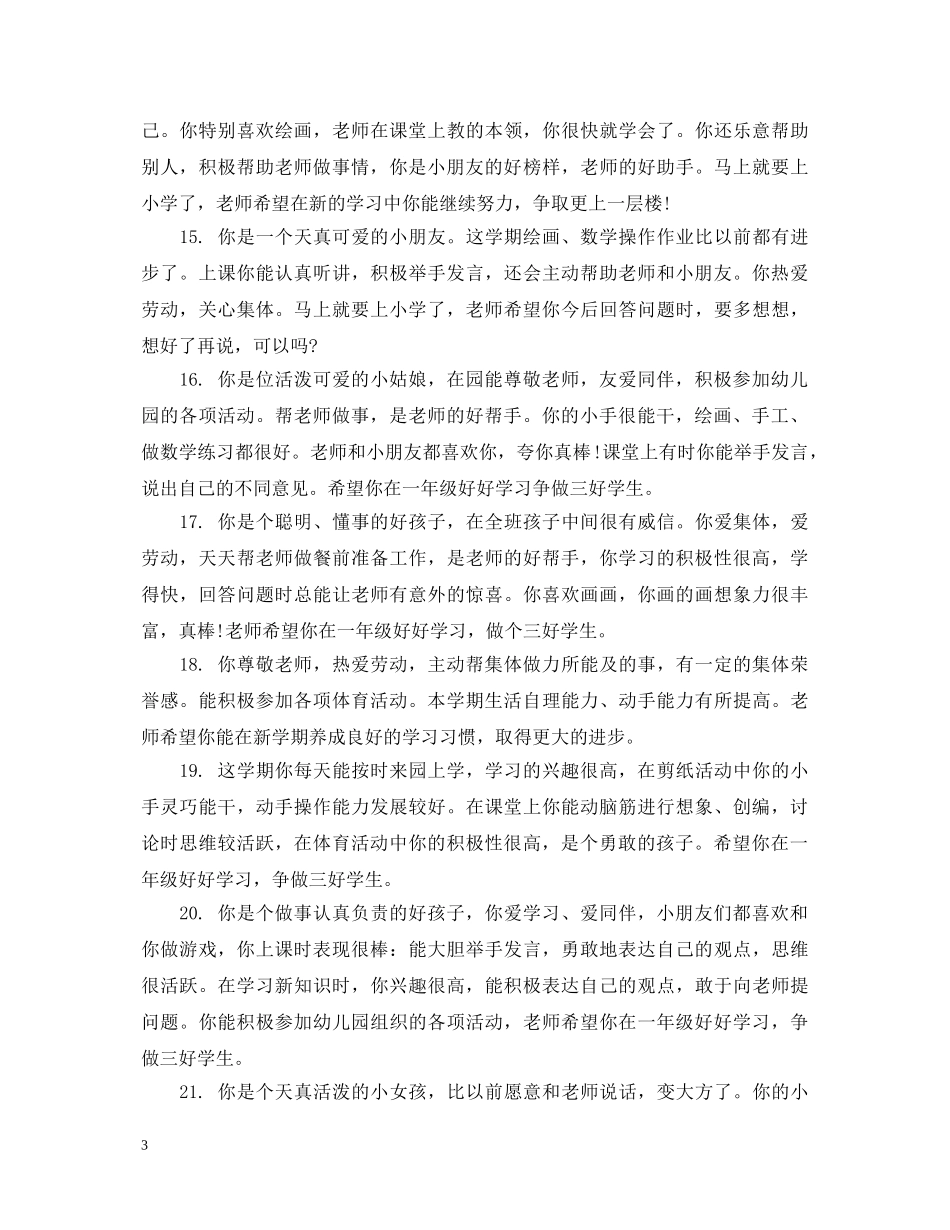 幼儿园小班上学期学生评语 _第3页
