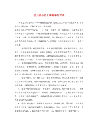 幼儿园小班上学期学生评语 