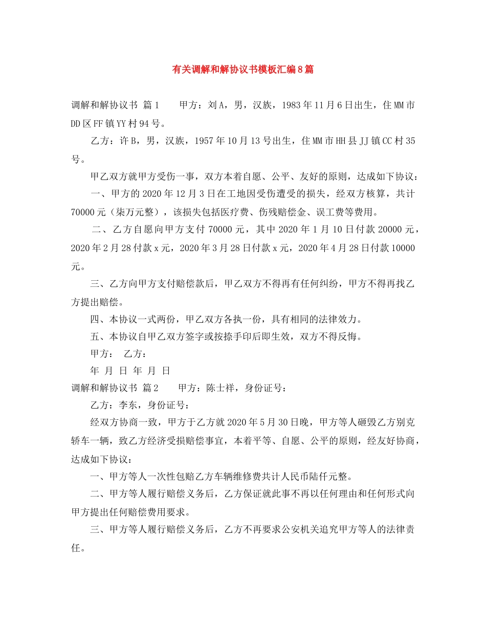 有关调解和解协议书模板汇编8篇 _第1页