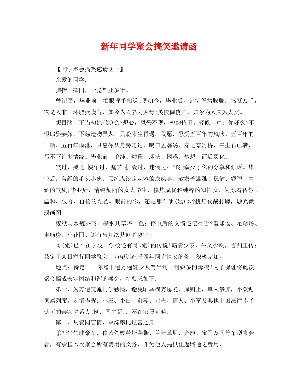 新年同学聚会搞笑邀请函 _第1页