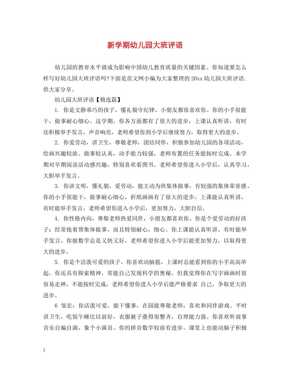 新学期幼儿园大班评语 _第1页