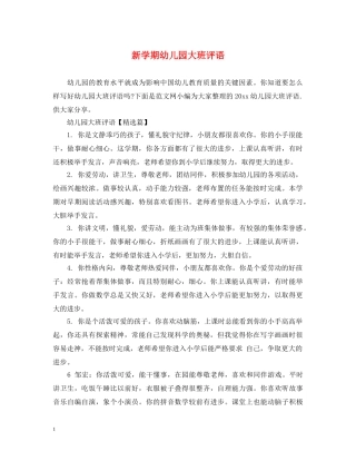 新学期幼儿园大班评语 