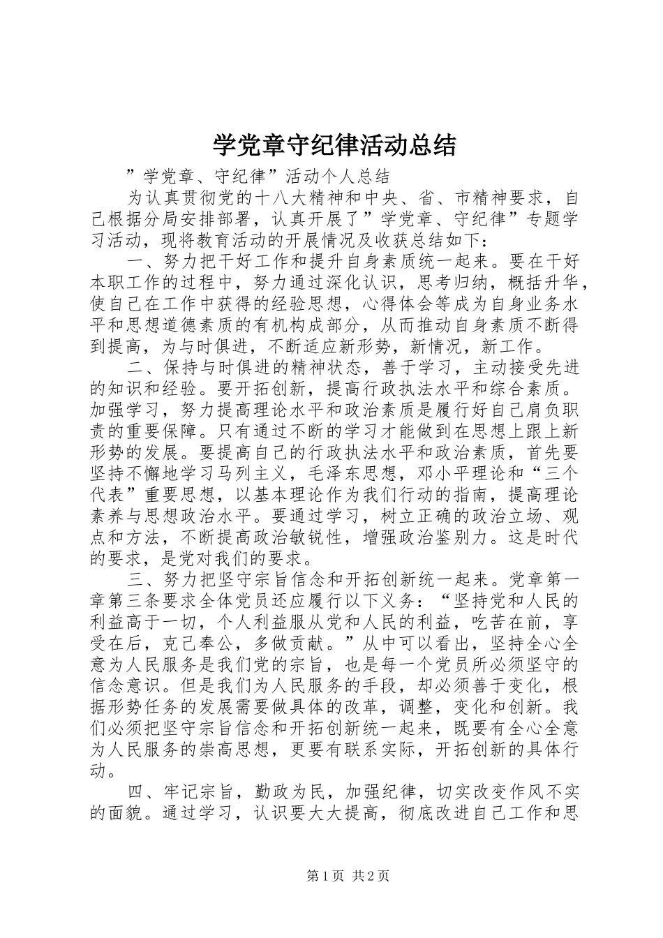 学党章守纪律活动总结 _第1页
