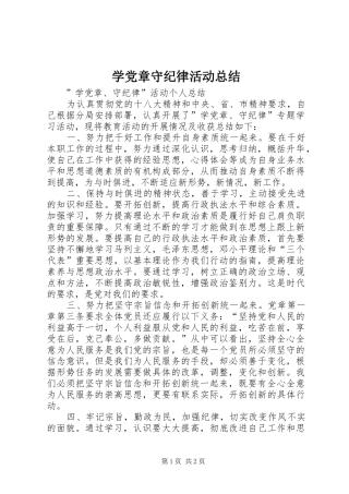 学党章守纪律活动总结 