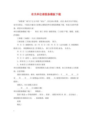 有关单位请假条模板下载 