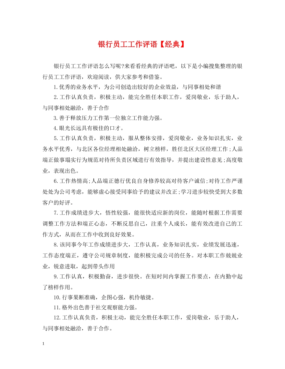 银行员工工作评语【经典】 _第1页