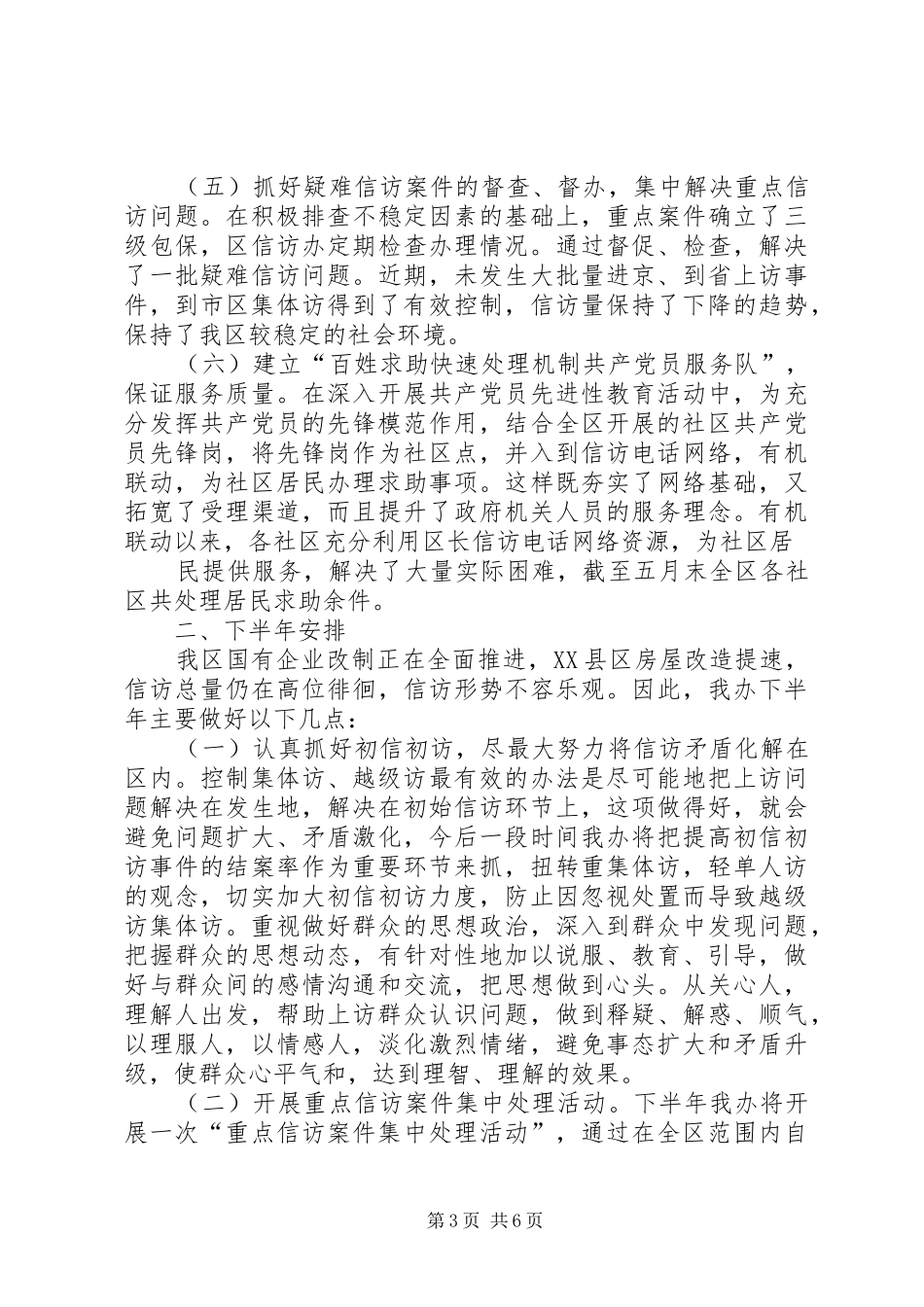 信访办年上半年工作总结 _第3页