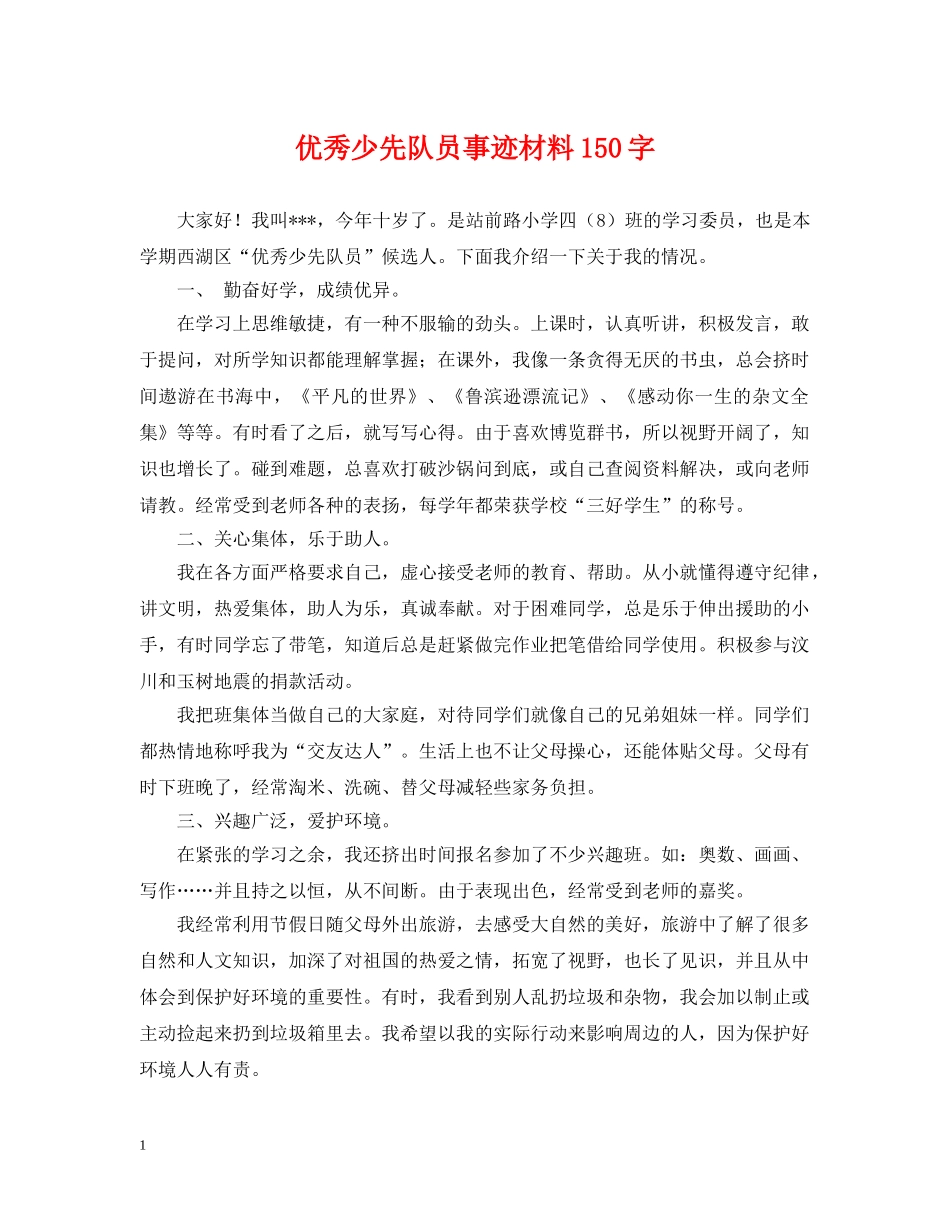 优秀少先队员事迹材料150字_第1页