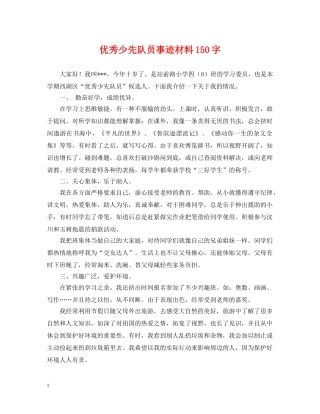 优秀少先队员事迹材料150字