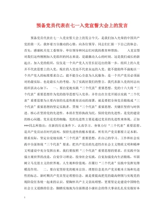 预备党员代表在七一入党宣誓大会上的发言2 