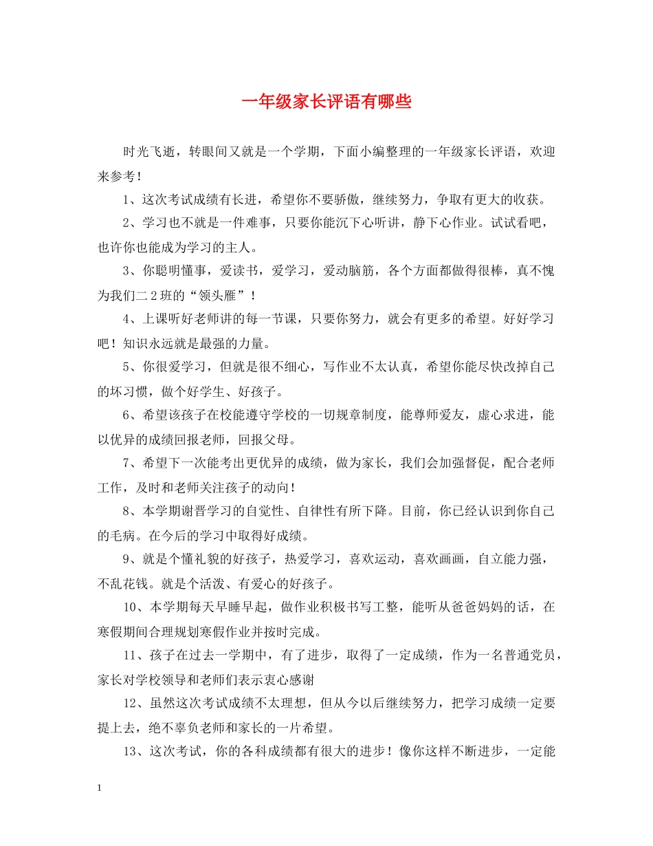 一年级家长评语有哪些_第1页