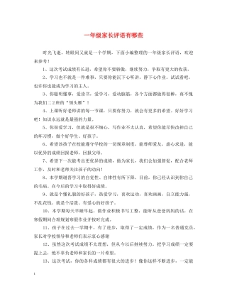 一年级家长评语有哪些