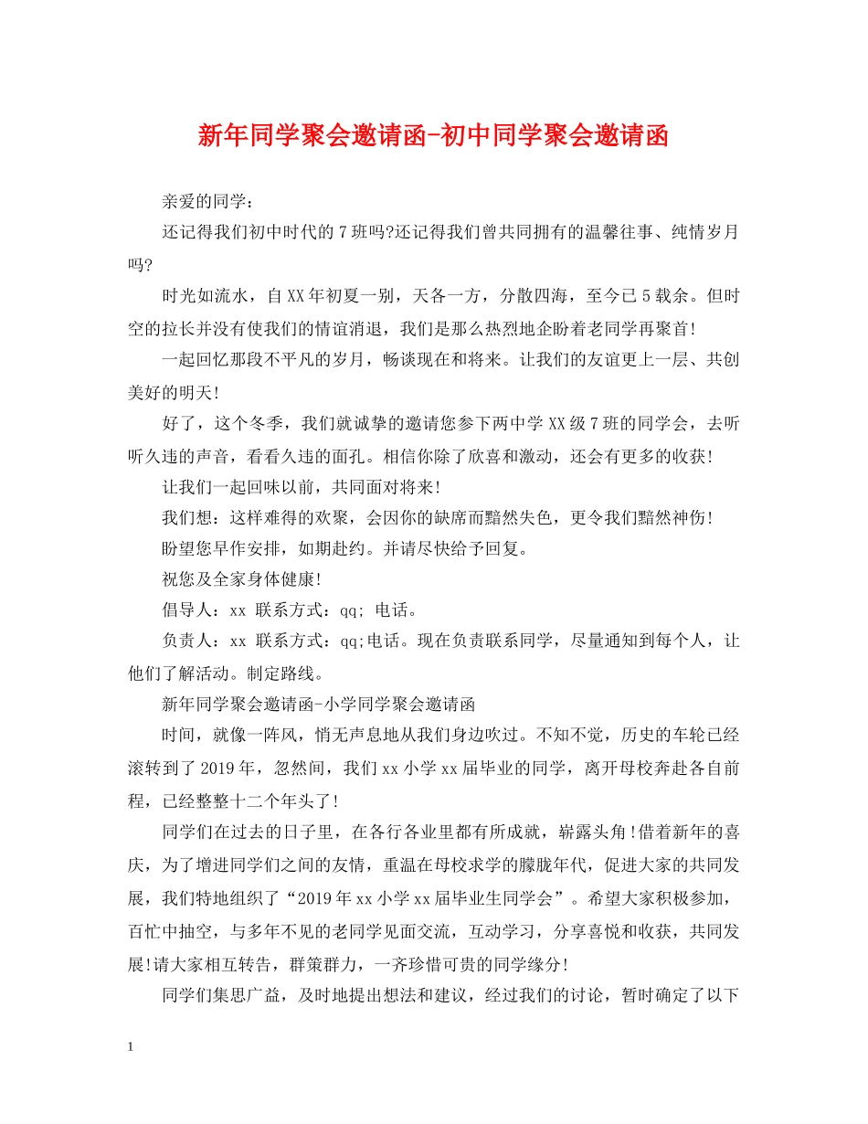 新年同学聚会邀请函-初中同学聚会邀请函 _第1页