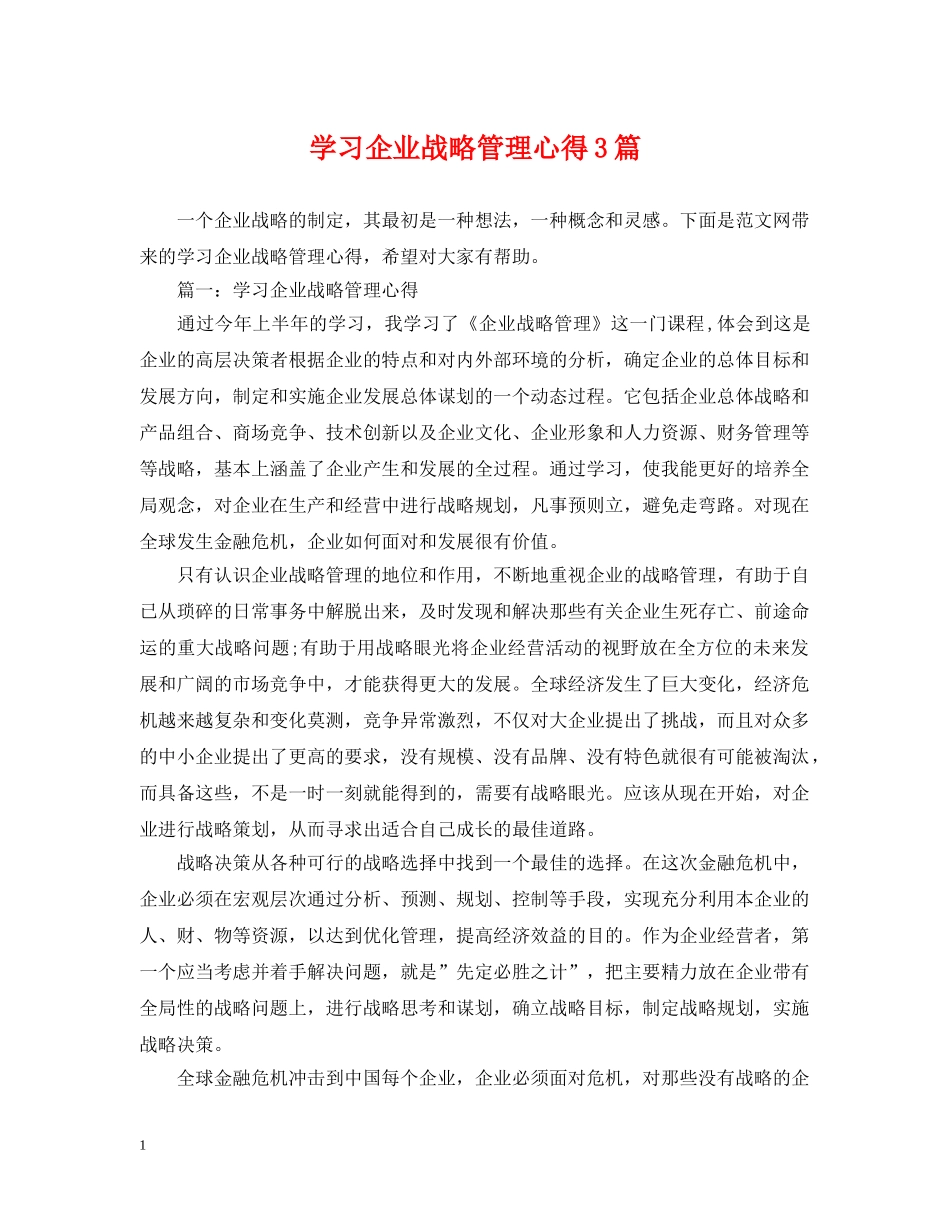 学习企业战略管理心得3篇 _第1页