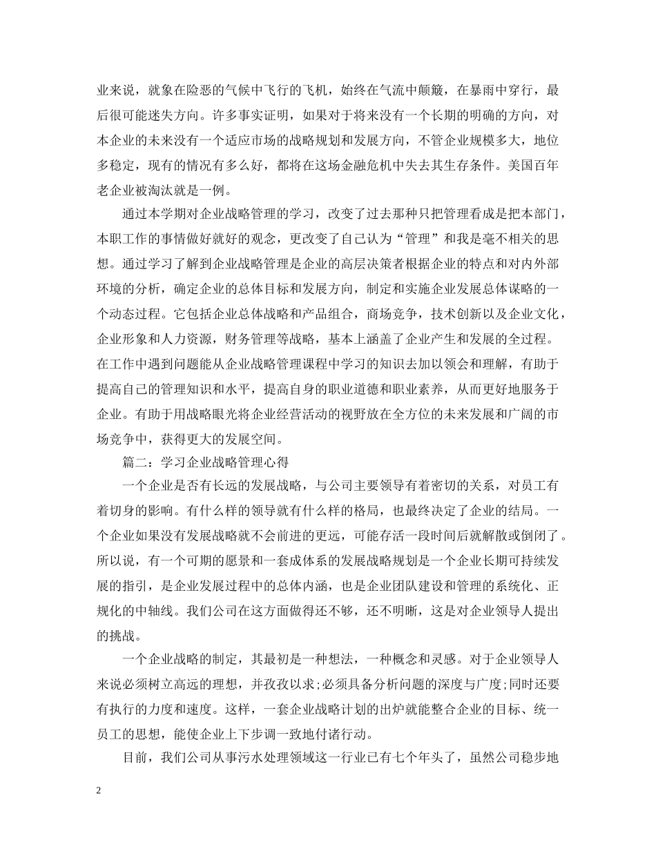学习企业战略管理心得3篇 _第2页