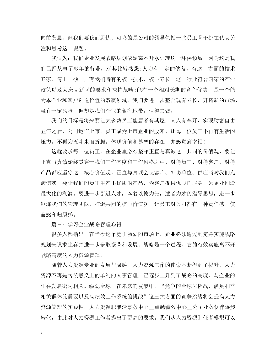 学习企业战略管理心得3篇 _第3页