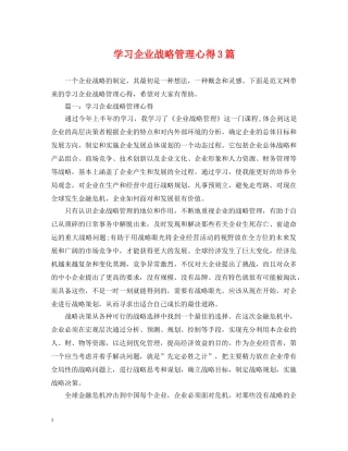 学习企业战略管理心得3篇 