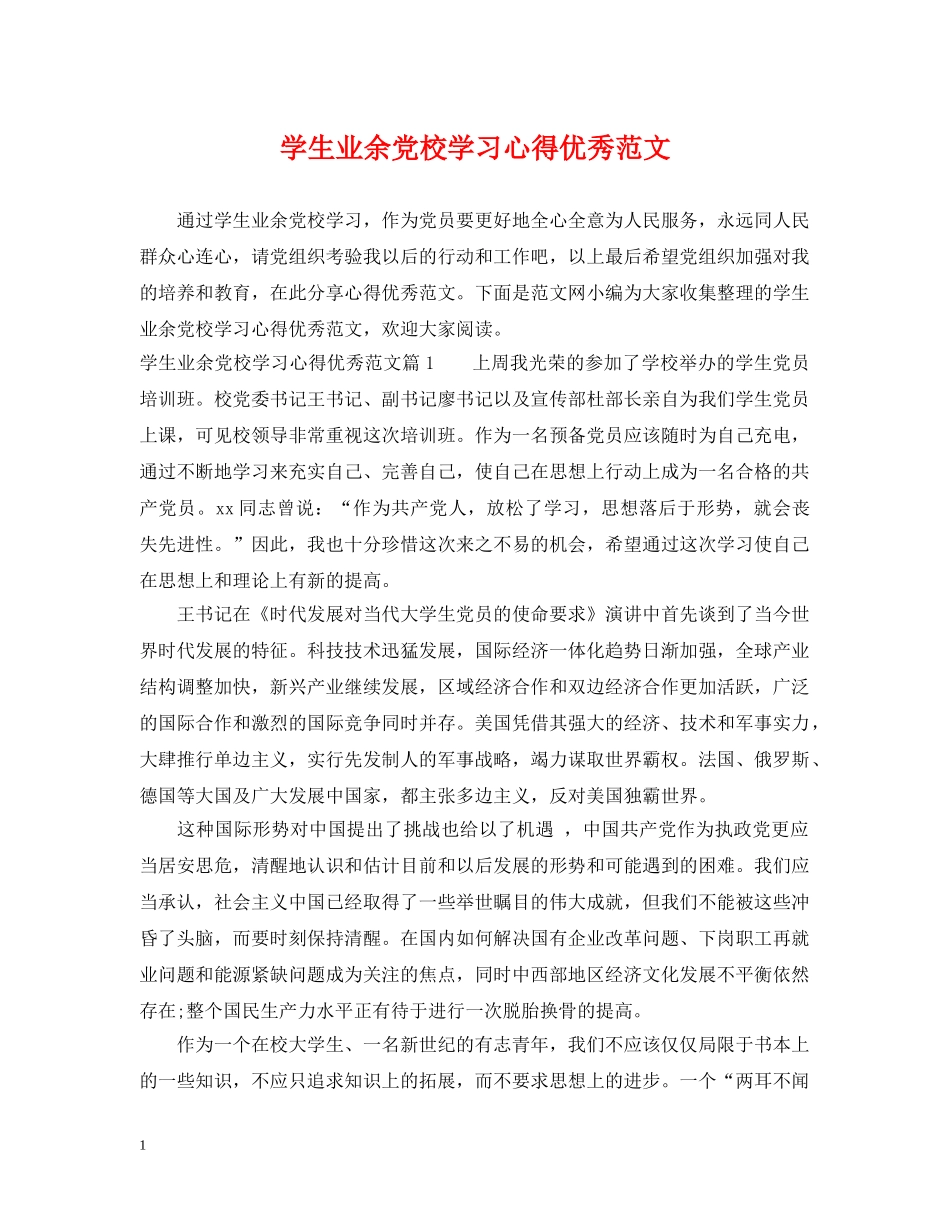 学生业余党校学习心得优秀范文 _第1页