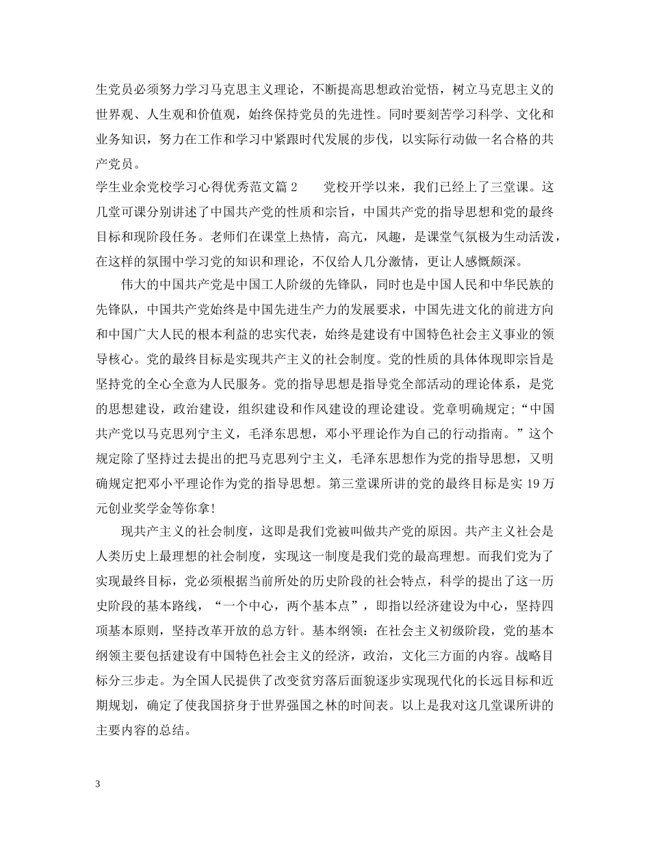 学生业余党校学习心得优秀范文 _第3页