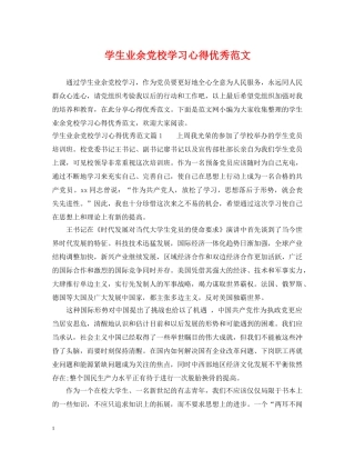 学生业余党校学习心得优秀范文 