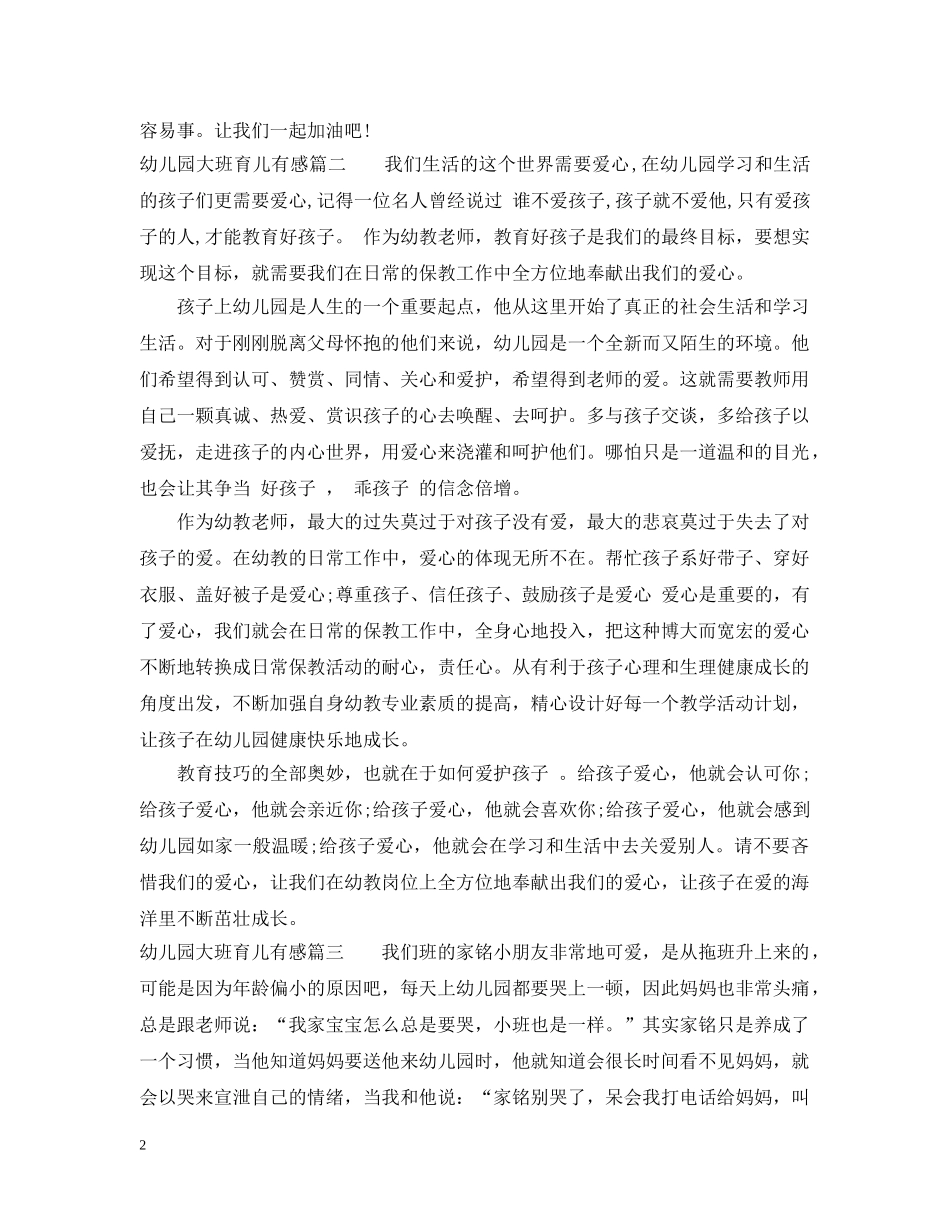 幼儿园大班育儿有感 _第2页