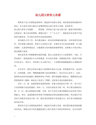 幼儿园大班育儿有感 