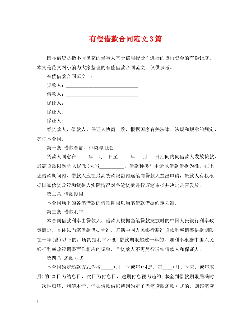 有偿借款合同范文3篇 _第1页