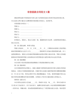有偿借款合同范文3篇 